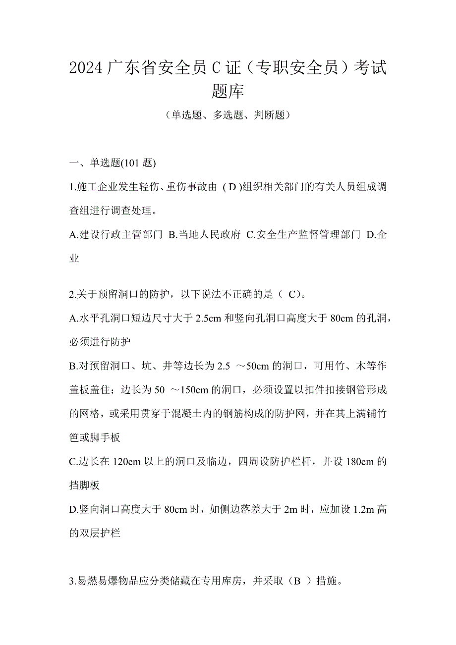 2024广东省安全员C证（专职安全员）考试题库_第1页