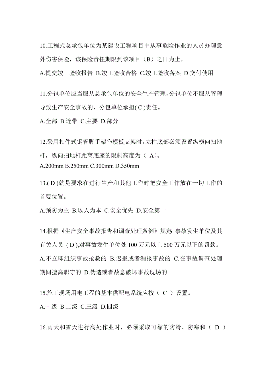 2024广东省安全员C证（专职安全员）考试题库_第3页