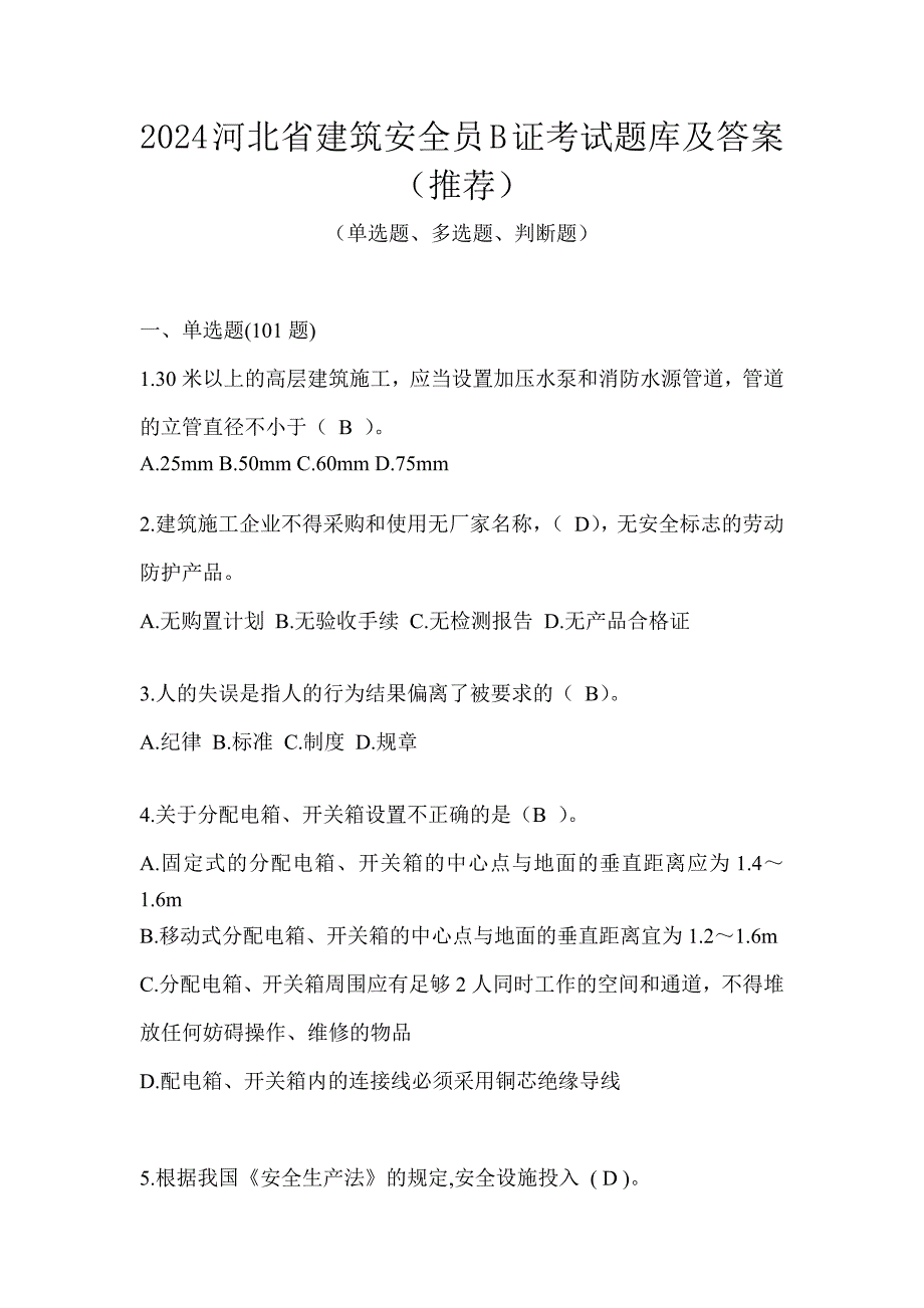 2024河北省建筑安全员B证考试题库及答案（推荐）_第1页