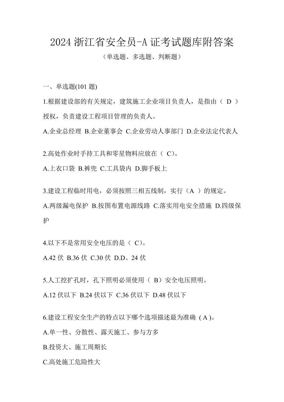 2024浙江省安全员-A证考试题库附答案_第1页