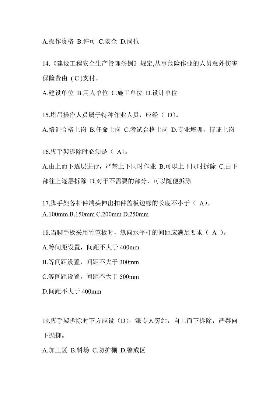 2024浙江省安全员-A证考试题库附答案_第3页