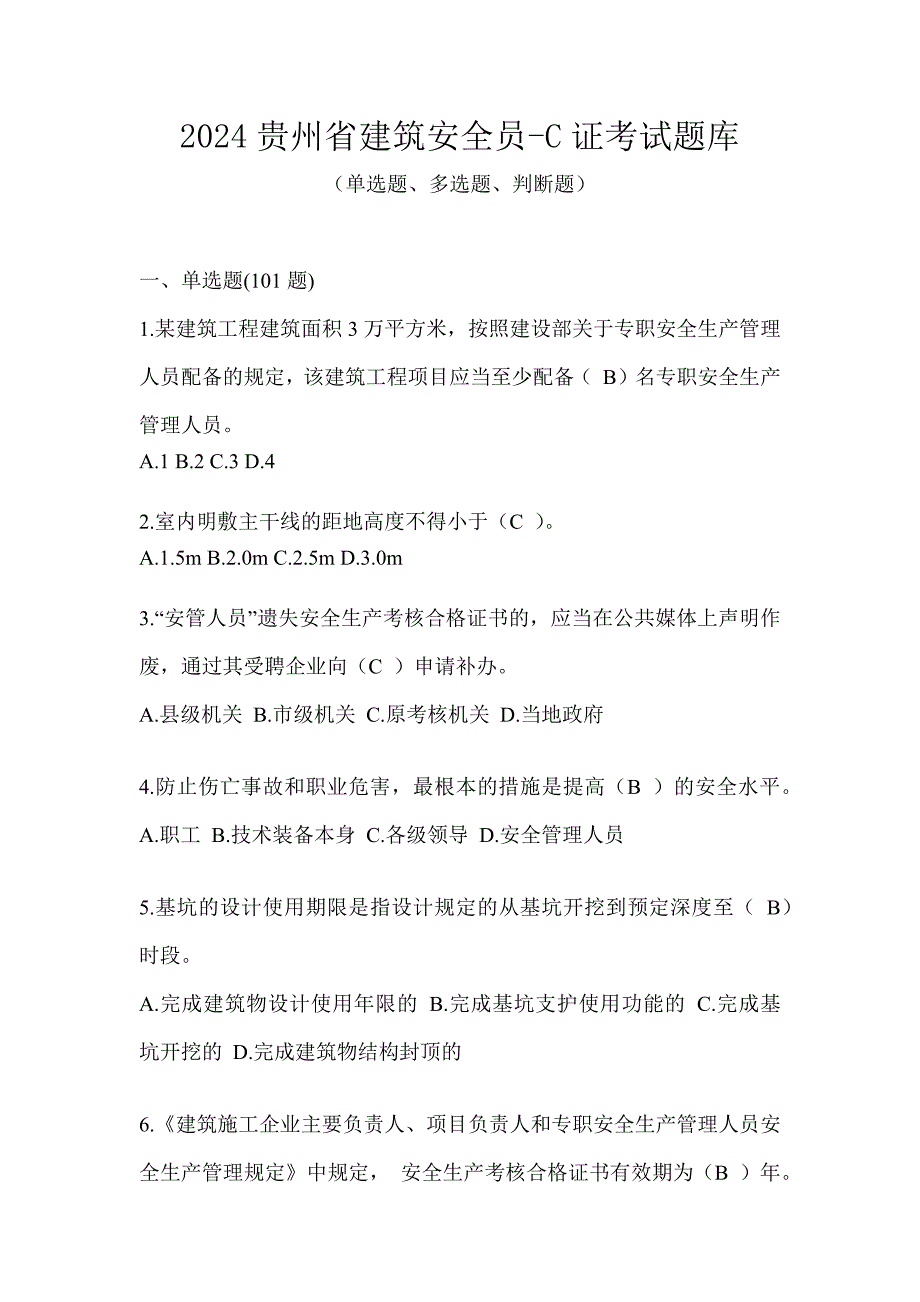 2024贵州省建筑安全员-C证考试题库_第1页