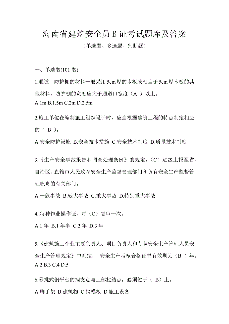 海南省建筑安全员B证考试题库及答案_第1页