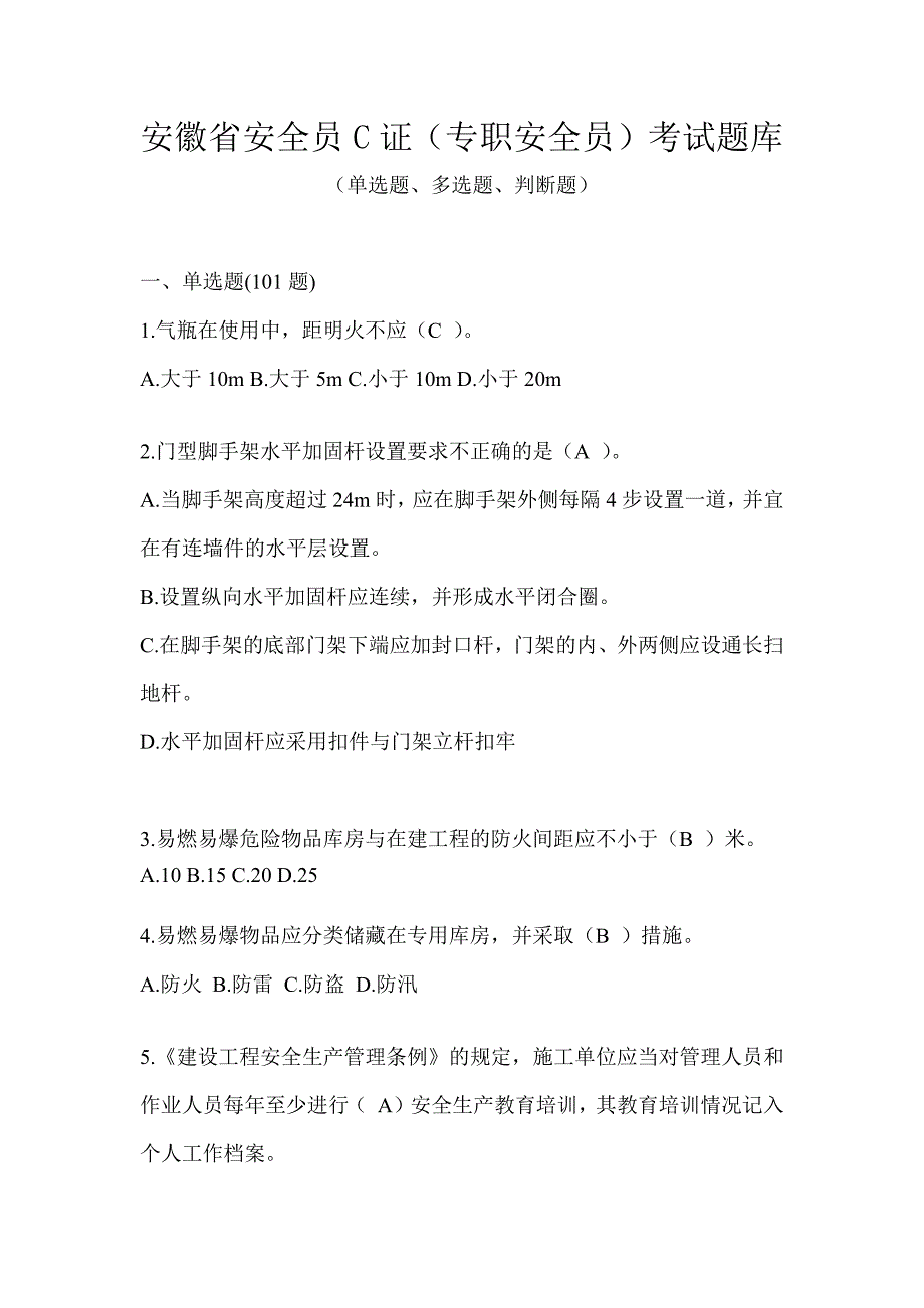 安徽省安全员C证（专职安全员）考试题库_第1页