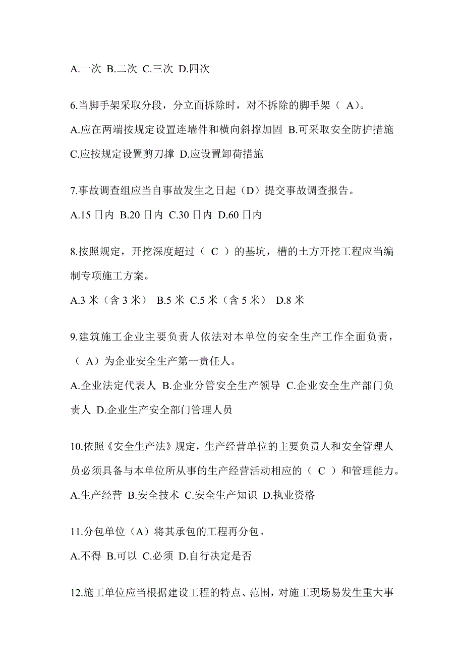 安徽省安全员C证（专职安全员）考试题库_第2页