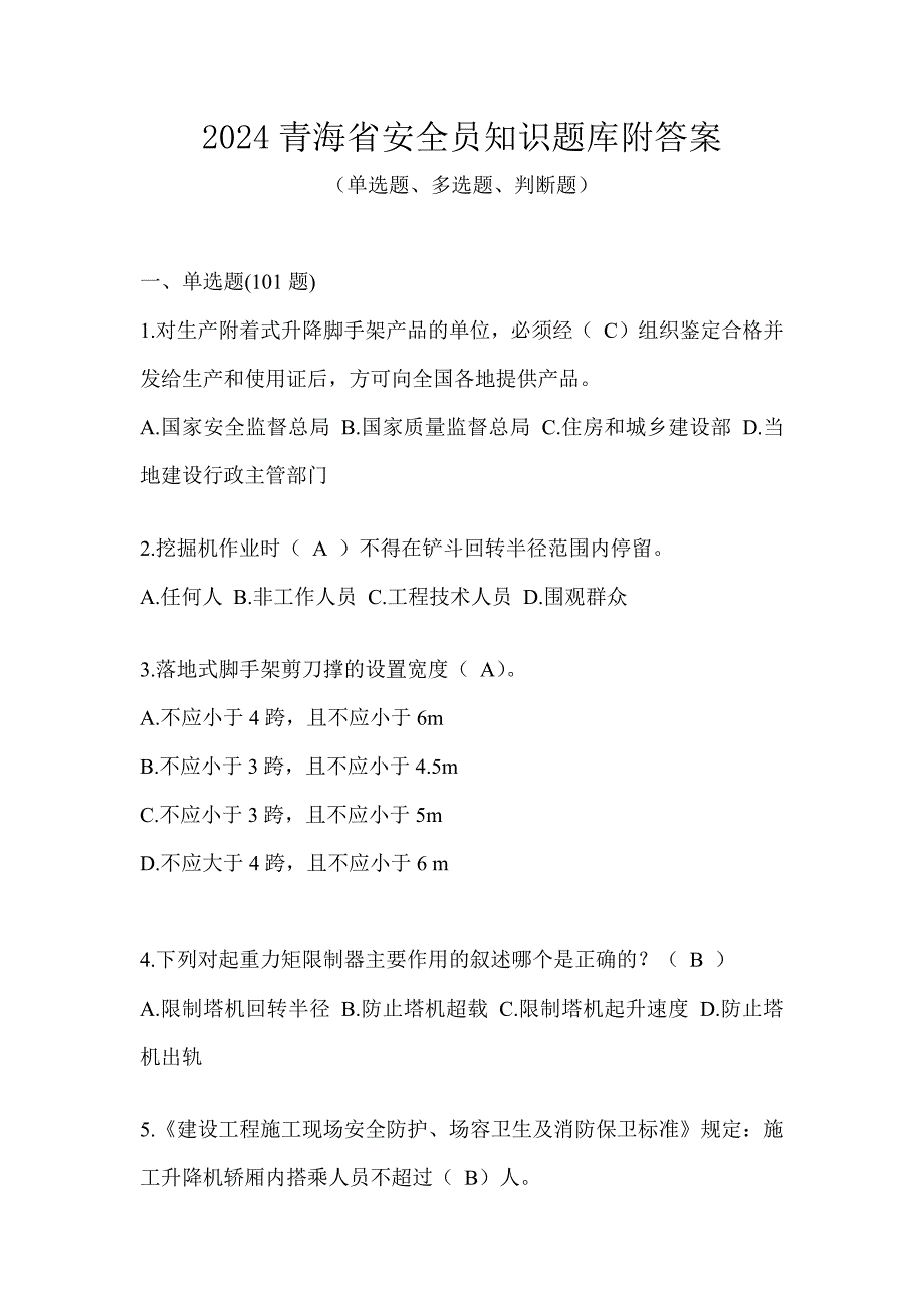 2024青海省安全员知识题库附答案_第1页