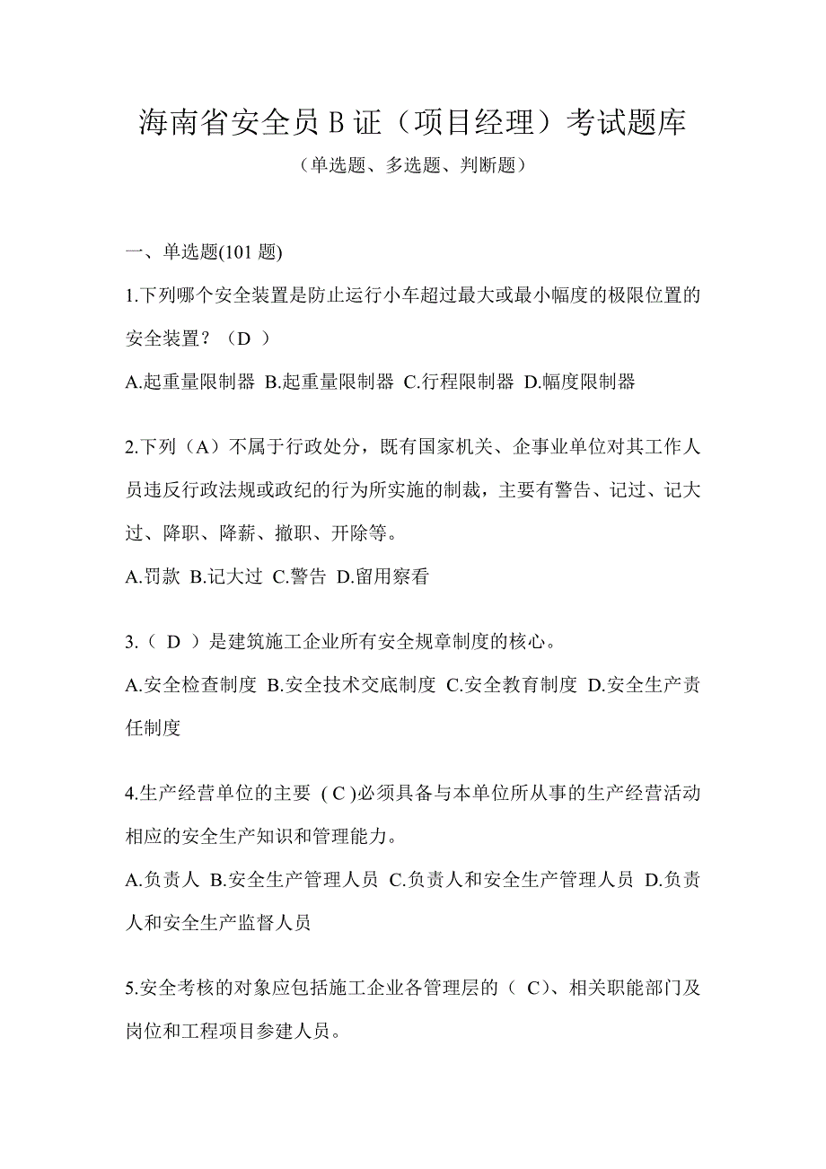 海南省安全员B证（项目经理）考试题库_第1页