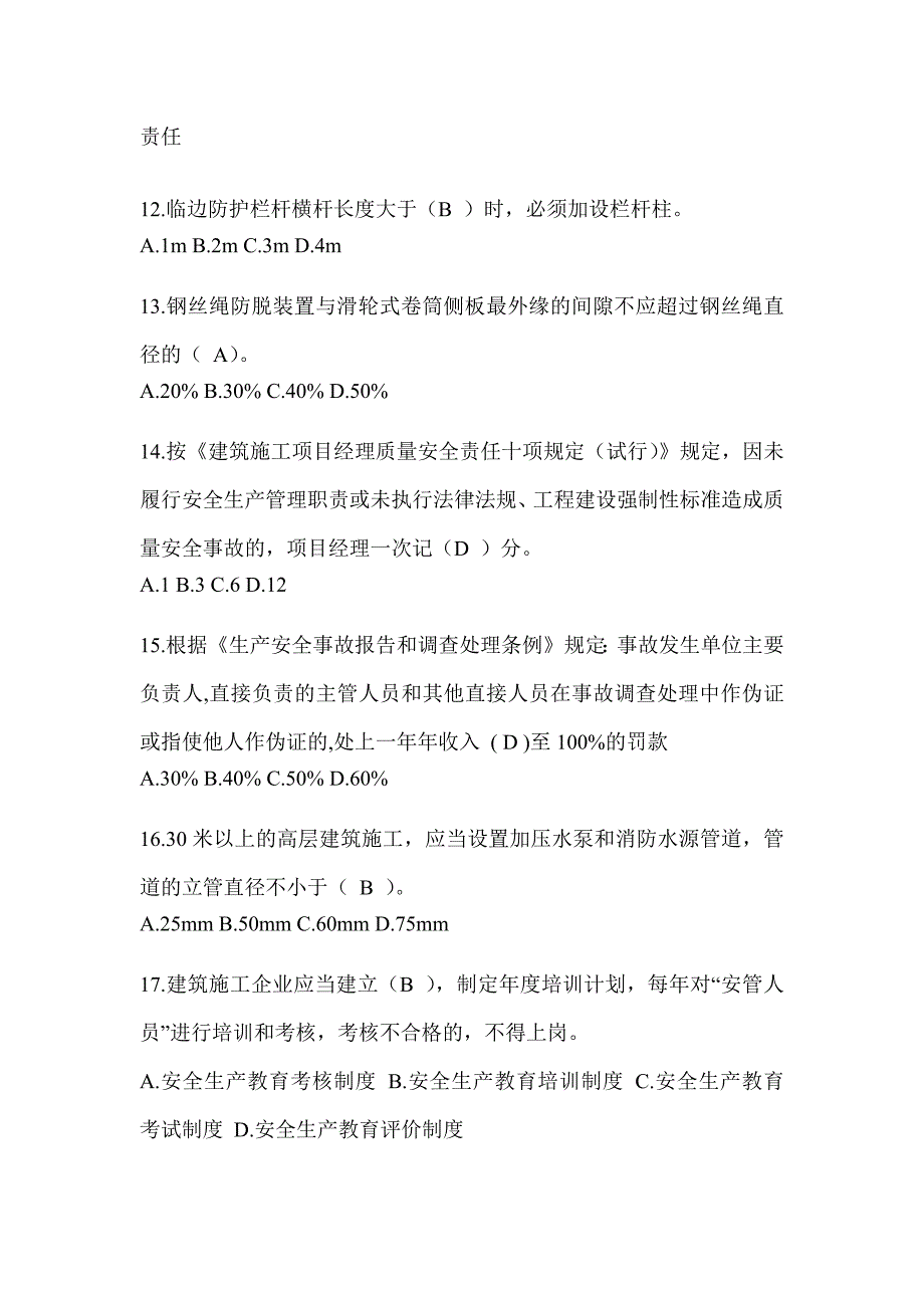 海南省安全员B证（项目经理）考试题库_第3页