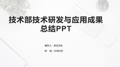 技术部技术研发与应用成果总结