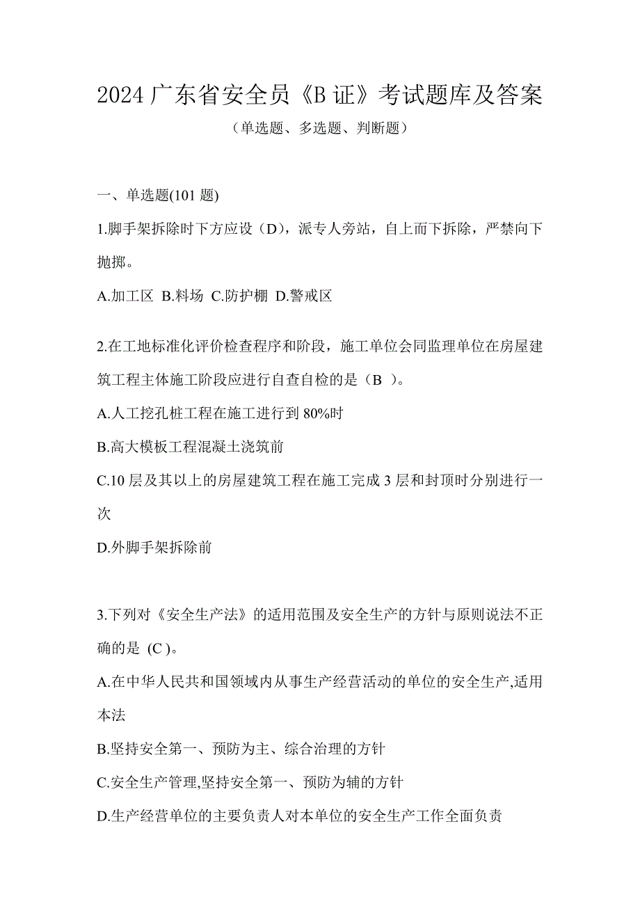 2024广东省安全员《B证》考试题库及答案_第1页