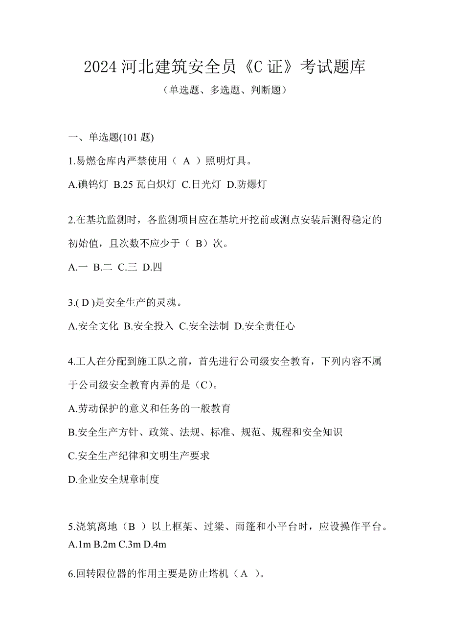 2024河北建筑安全员《C证》考试题库_第1页