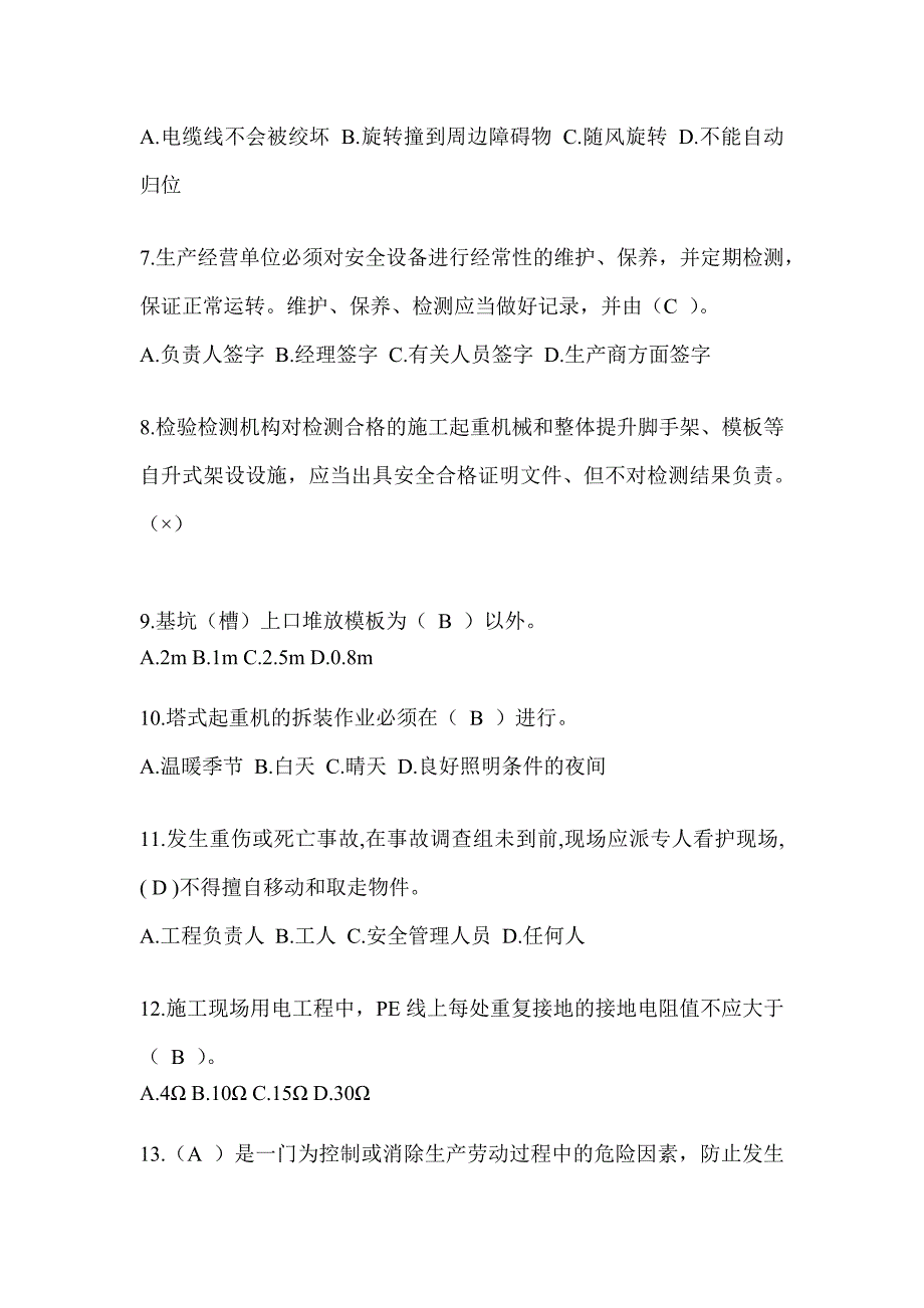 2024河北建筑安全员《C证》考试题库_第2页