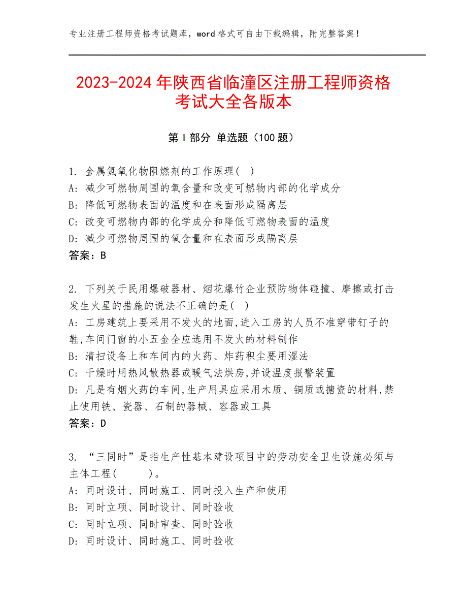 2023-2024年陕西省临潼区注册工程师资格考试大全各版本_第1页