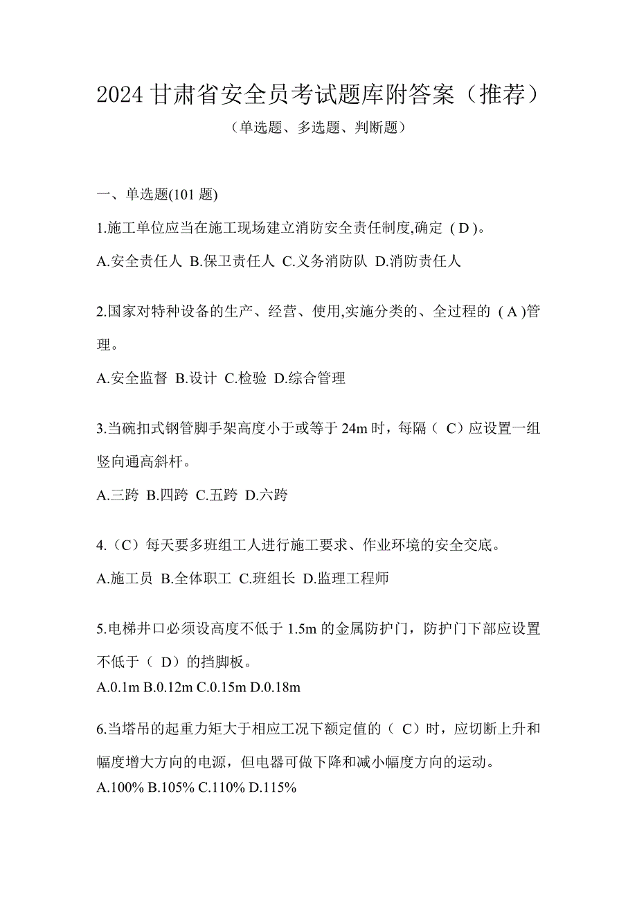 2024甘肃省安全员考试题库附答案（推荐）_第1页