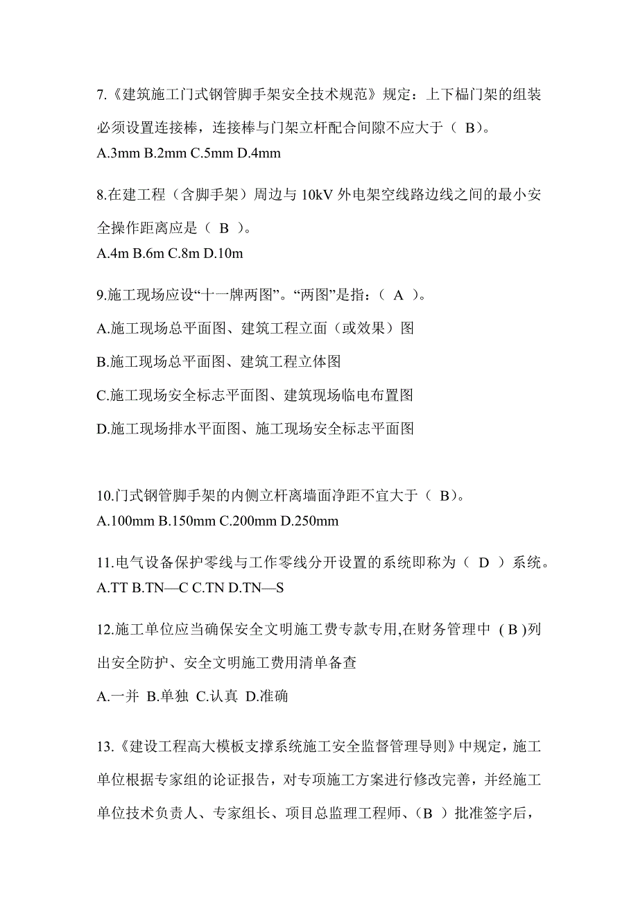 2024甘肃省安全员考试题库附答案（推荐）_第2页