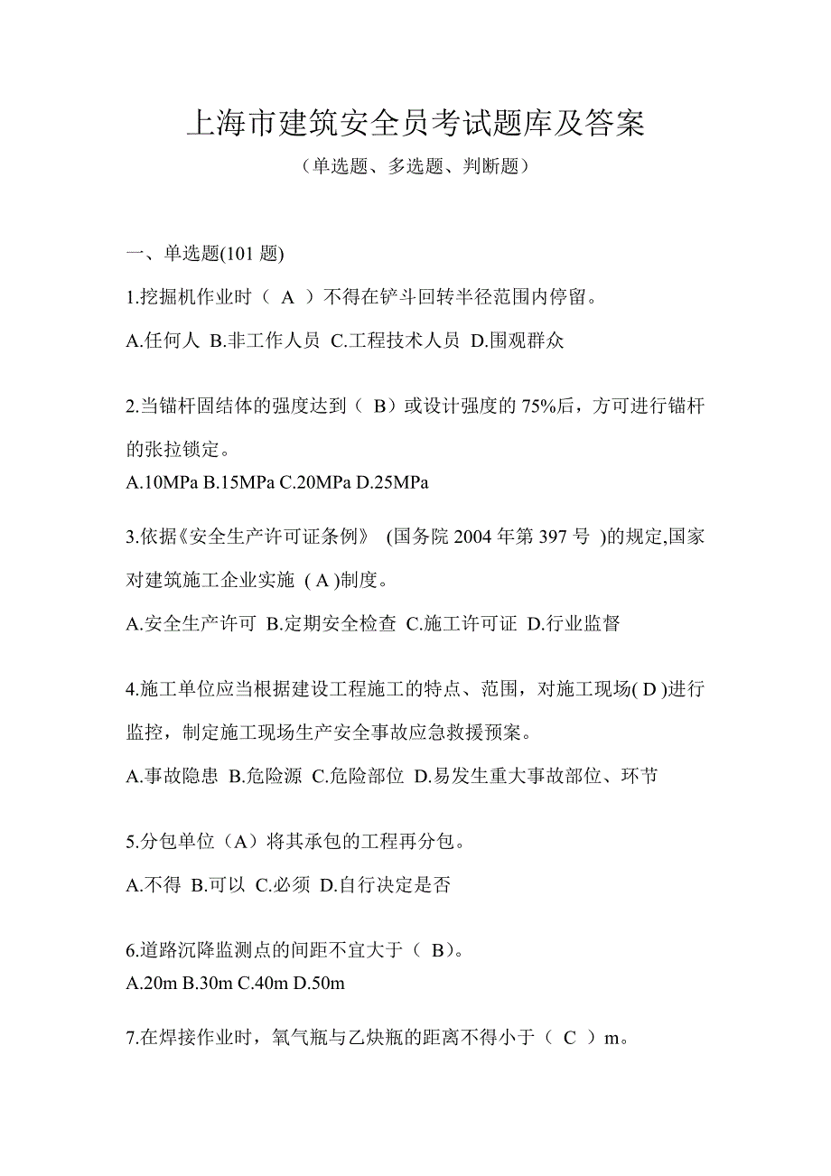 上海市建筑安全员考试题库及答案_第1页