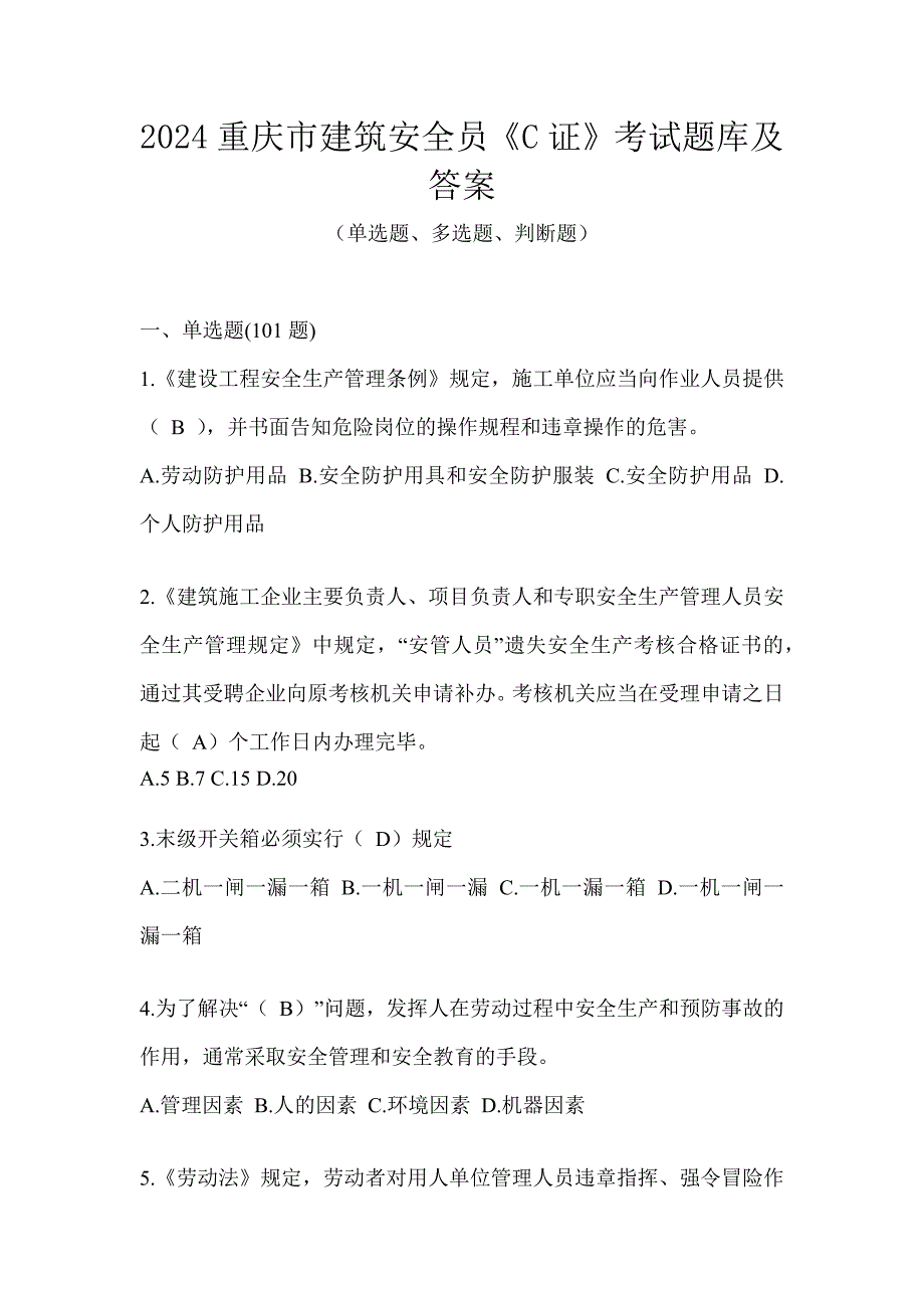 2024重庆市建筑安全员《C证》考试题库及答案_第1页