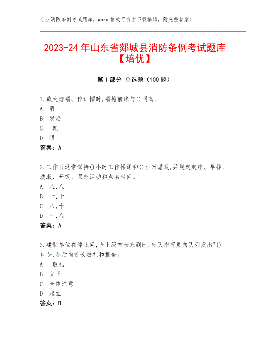 2023-24年山东省郯城县消防条例考试题库【培优】_第1页