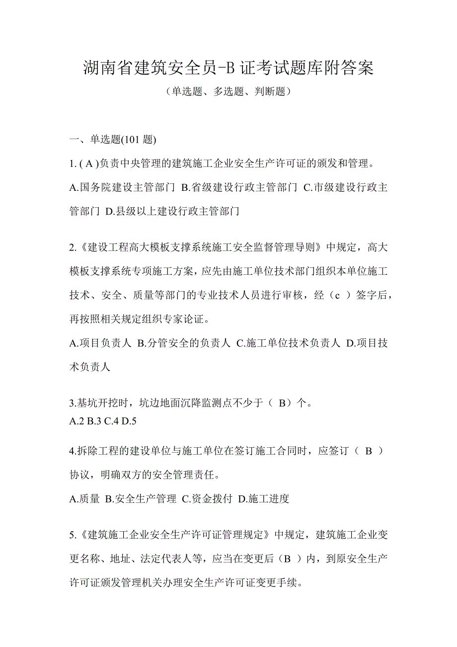 湖南省建筑安全员-B证考试题库附答案_第1页