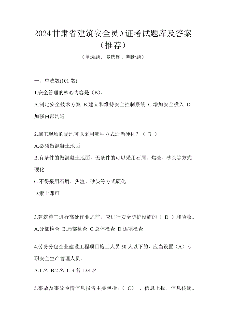 2024甘肃省建筑安全员A证考试题库及答案（推荐）_第1页