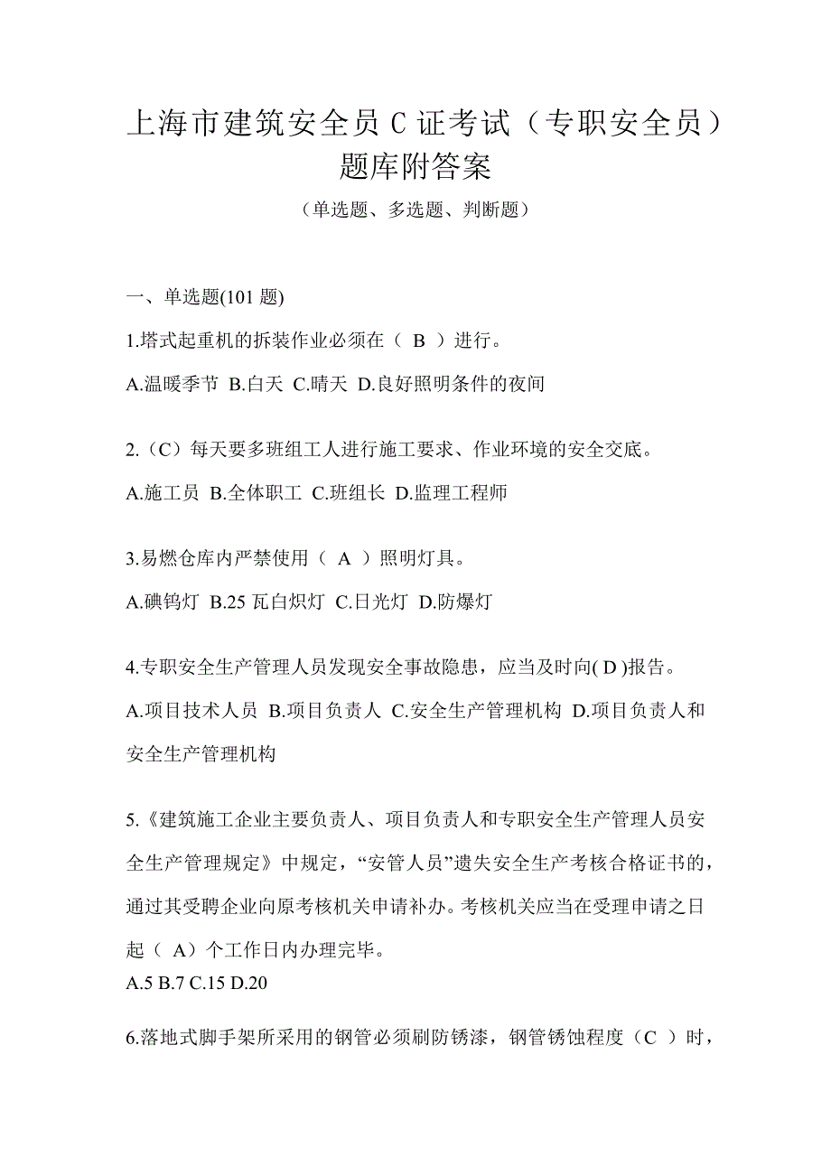 上海市建筑安全员C证考试（专职安全员）题库附答案_第1页