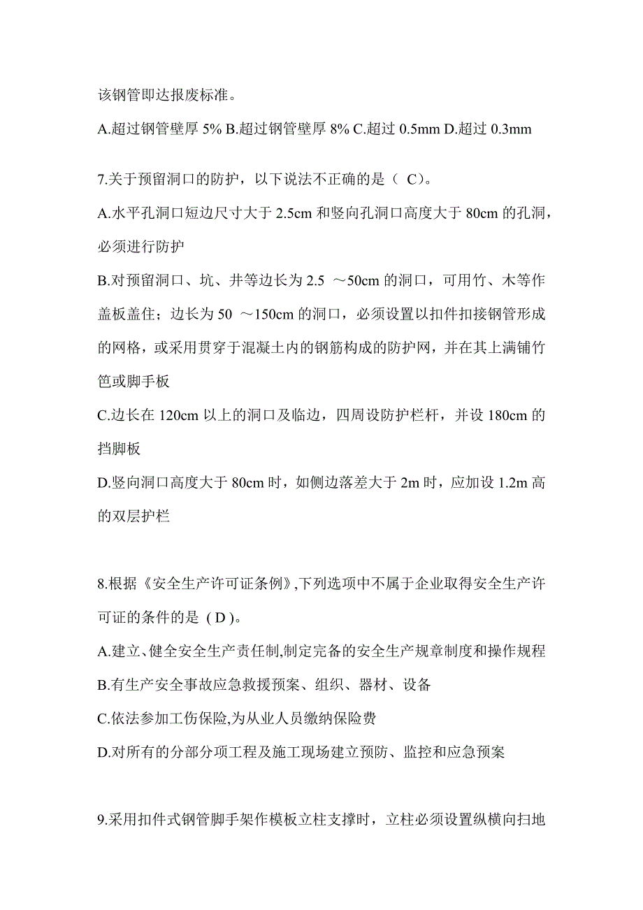 上海市建筑安全员C证考试（专职安全员）题库附答案_第2页