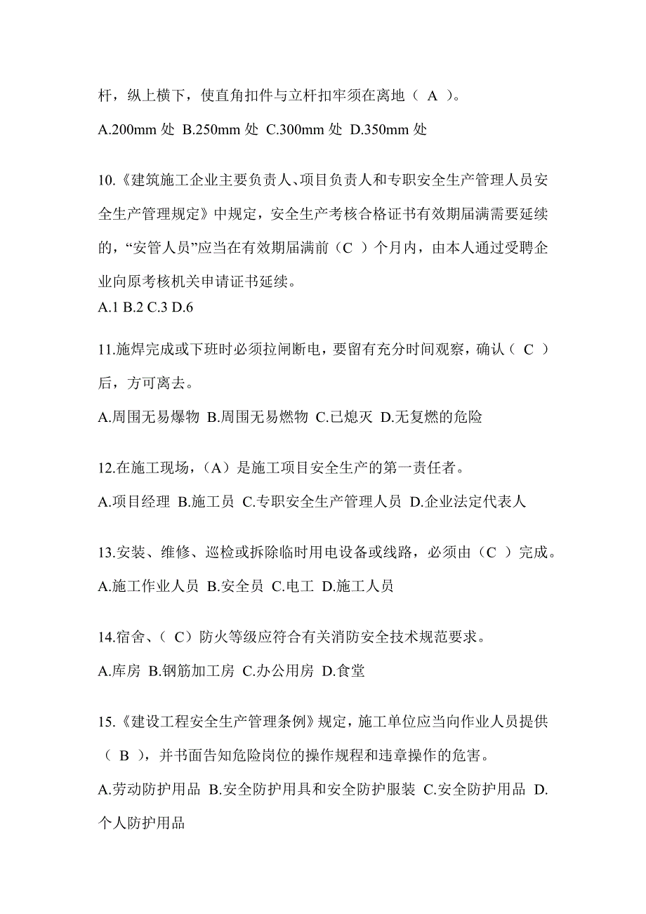 上海市建筑安全员C证考试（专职安全员）题库附答案_第3页