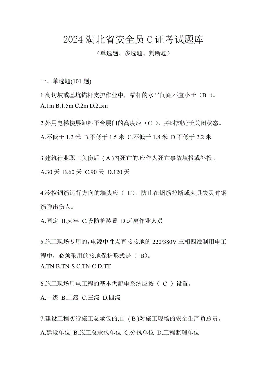 2024湖北省安全员C证考试题库_第1页