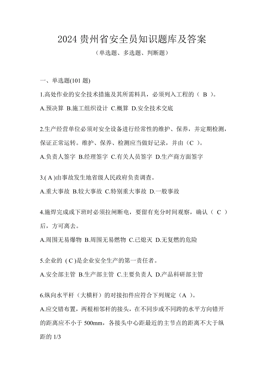 2024贵州省安全员知识题库及答案_第1页