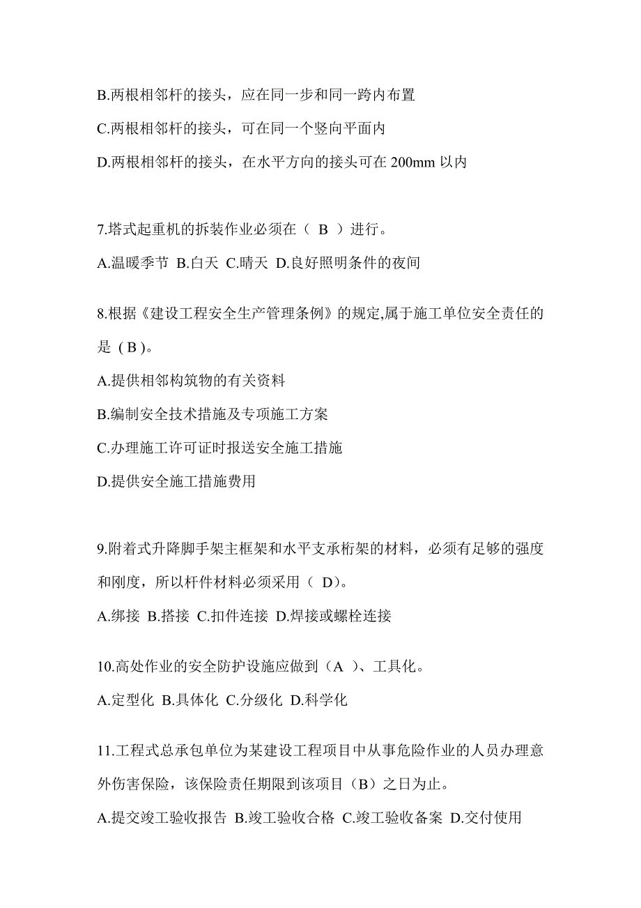 2024贵州省安全员知识题库及答案_第2页