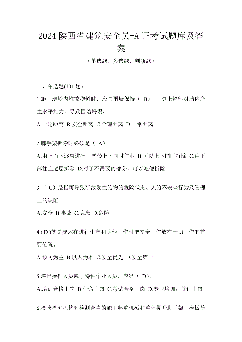 2024陕西省建筑安全员-A证考试题库及答案_第1页