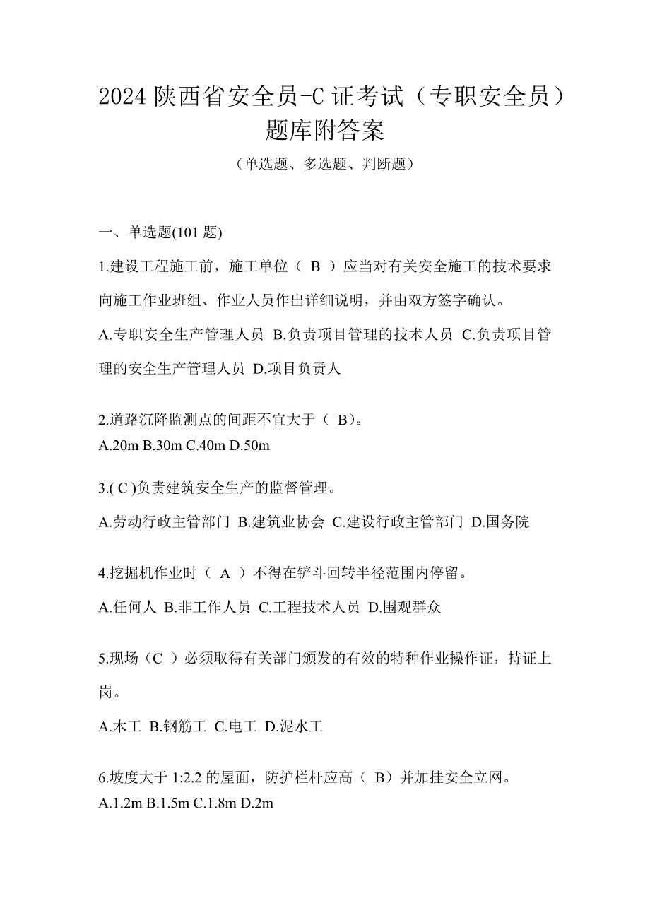 2024陕西省安全员-C证考试（专职安全员）题库附答案_第1页