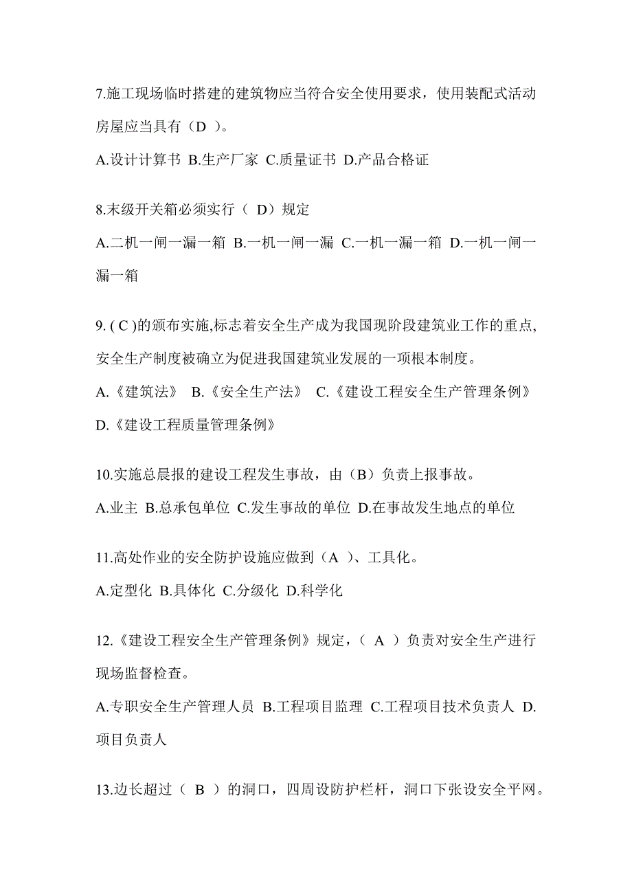 2024陕西省安全员-C证考试（专职安全员）题库附答案_第2页