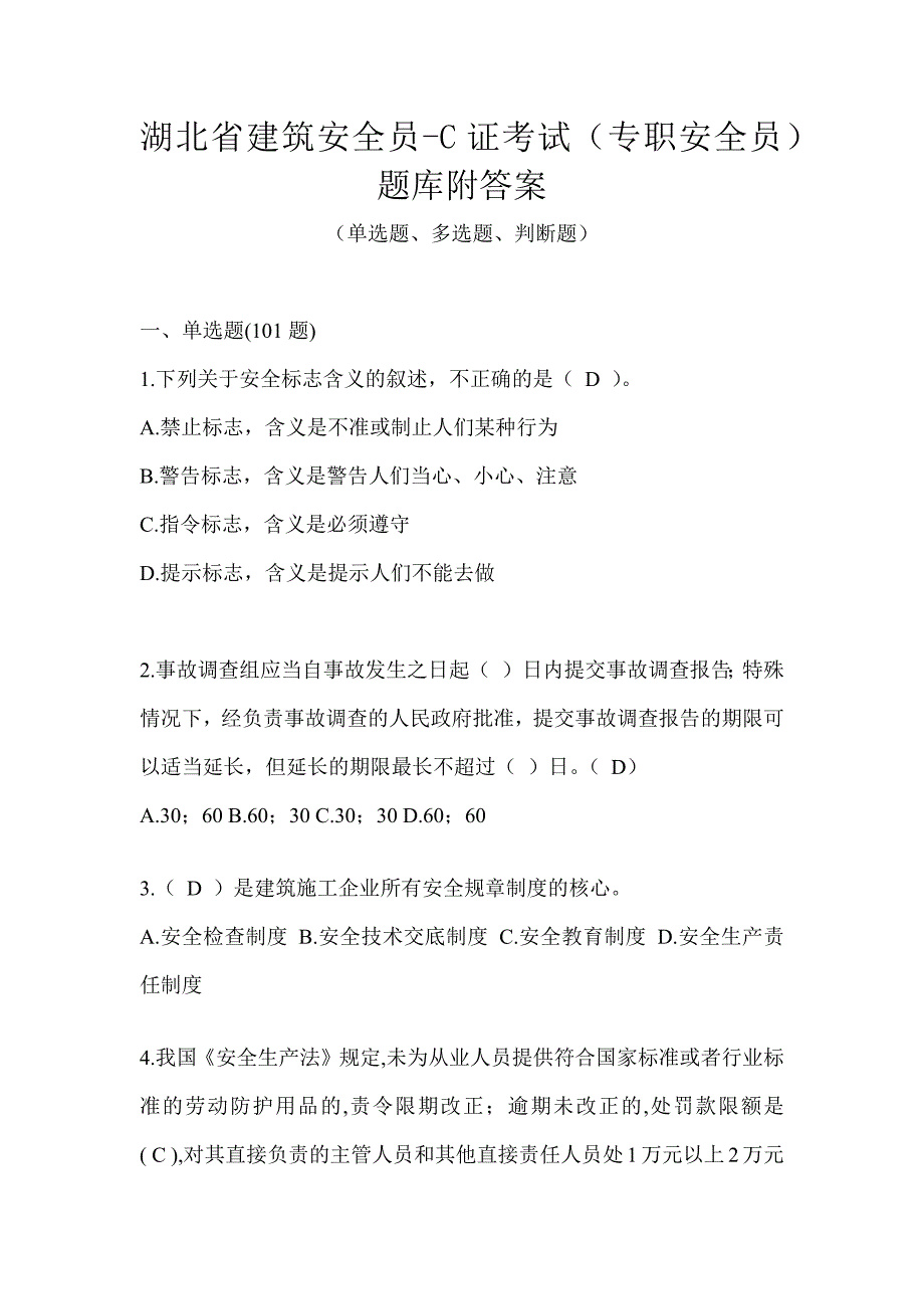 湖北省建筑安全员-C证考试（专职安全员）题库附答案_第1页