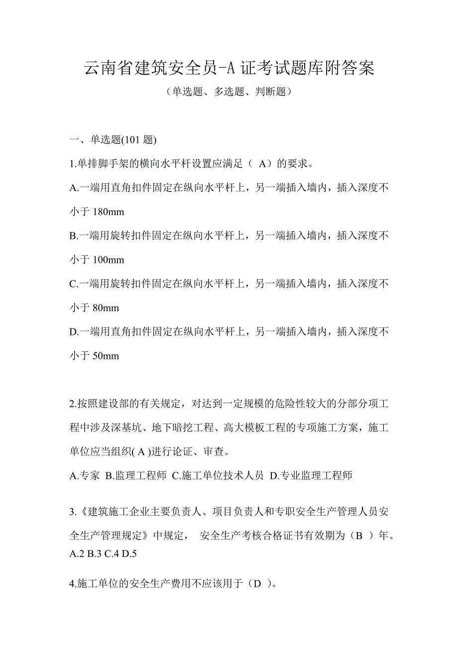 云南省建筑安全员-A证考试题库附答案_第1页