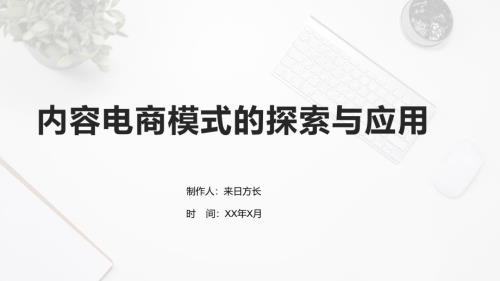 内容电商模式的探索与应用模板