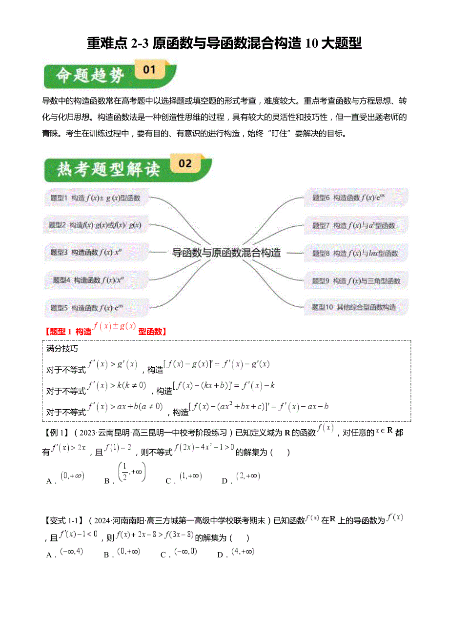 新高考数学二轮复习重难点2-3 原函数与导函数混合构造（10题型 满分技巧 限时检测）（原卷版）_第1页