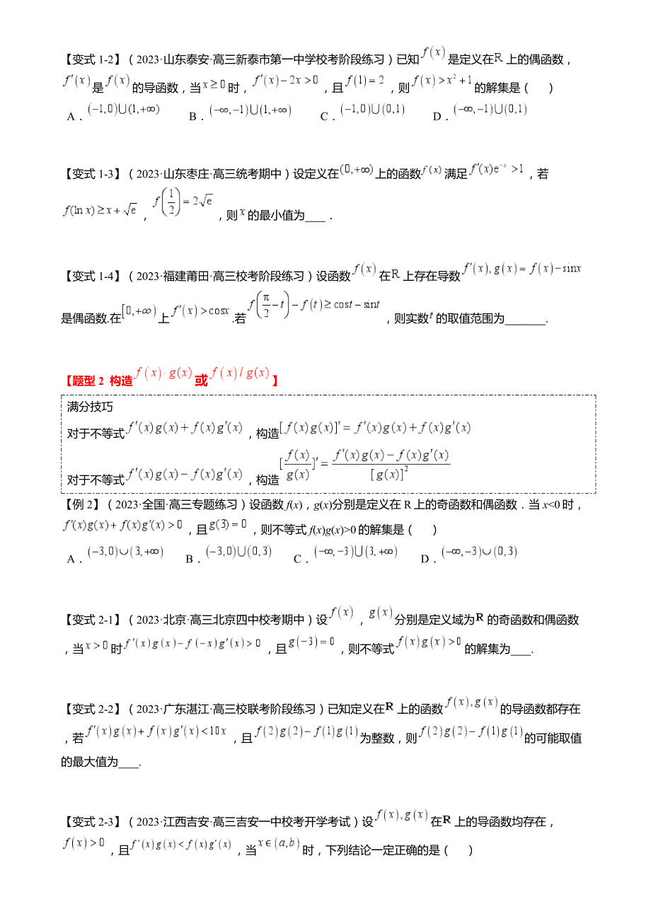 新高考数学二轮复习重难点2-3 原函数与导函数混合构造（10题型 满分技巧 限时检测）（原卷版）_第2页