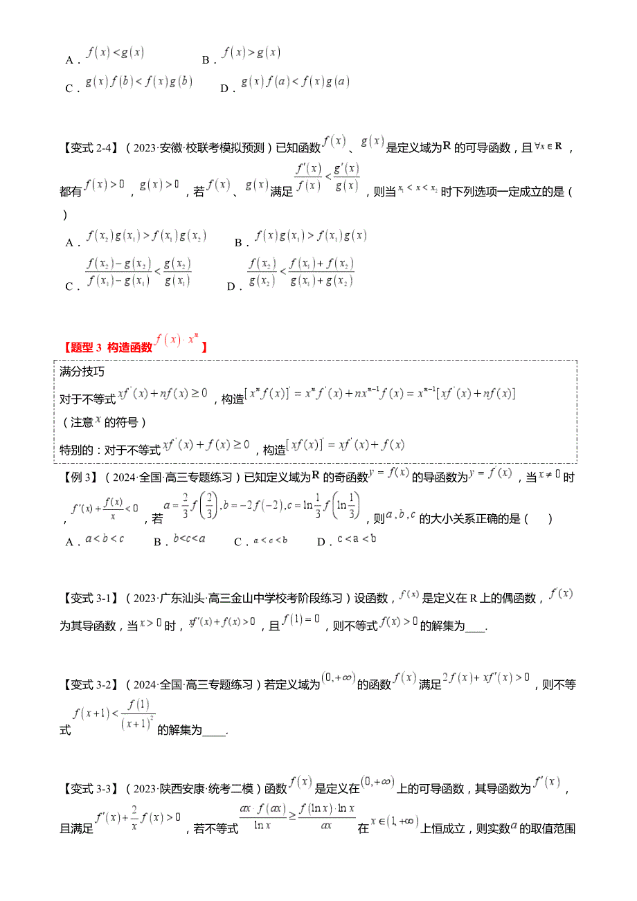 新高考数学二轮复习重难点2-3 原函数与导函数混合构造（10题型 满分技巧 限时检测）（原卷版）_第3页