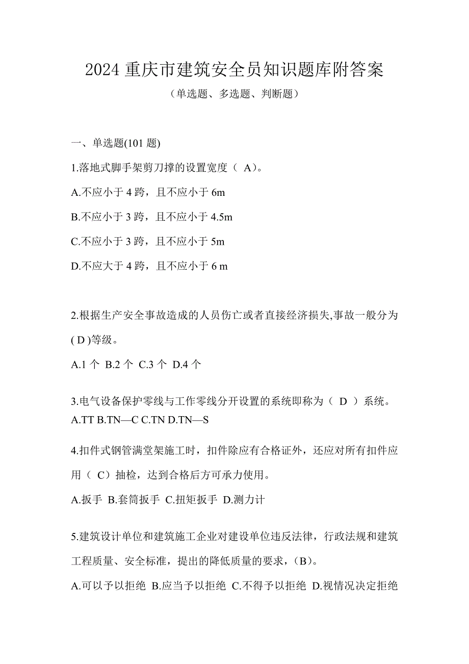 2024重庆市建筑安全员知识题库附答案_第1页