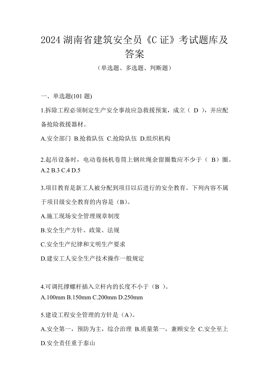 2024湖南省建筑安全员《C证》考试题库及答案_第1页