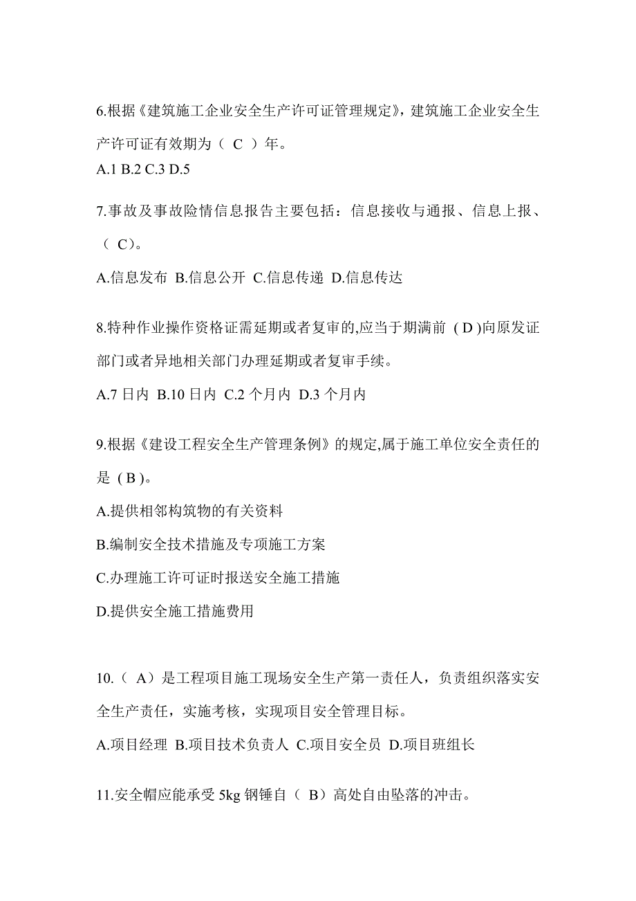 2024湖南省建筑安全员《C证》考试题库及答案_第2页