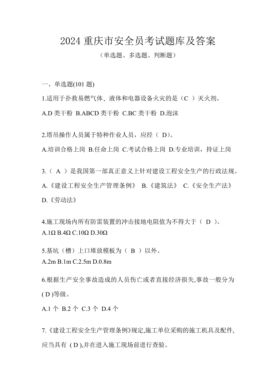 2024重庆市安全员考试题库及答案_第1页