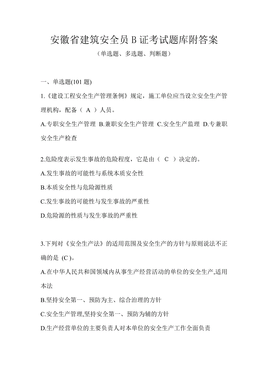 安徽省建筑安全员B证考试题库附答案_第1页