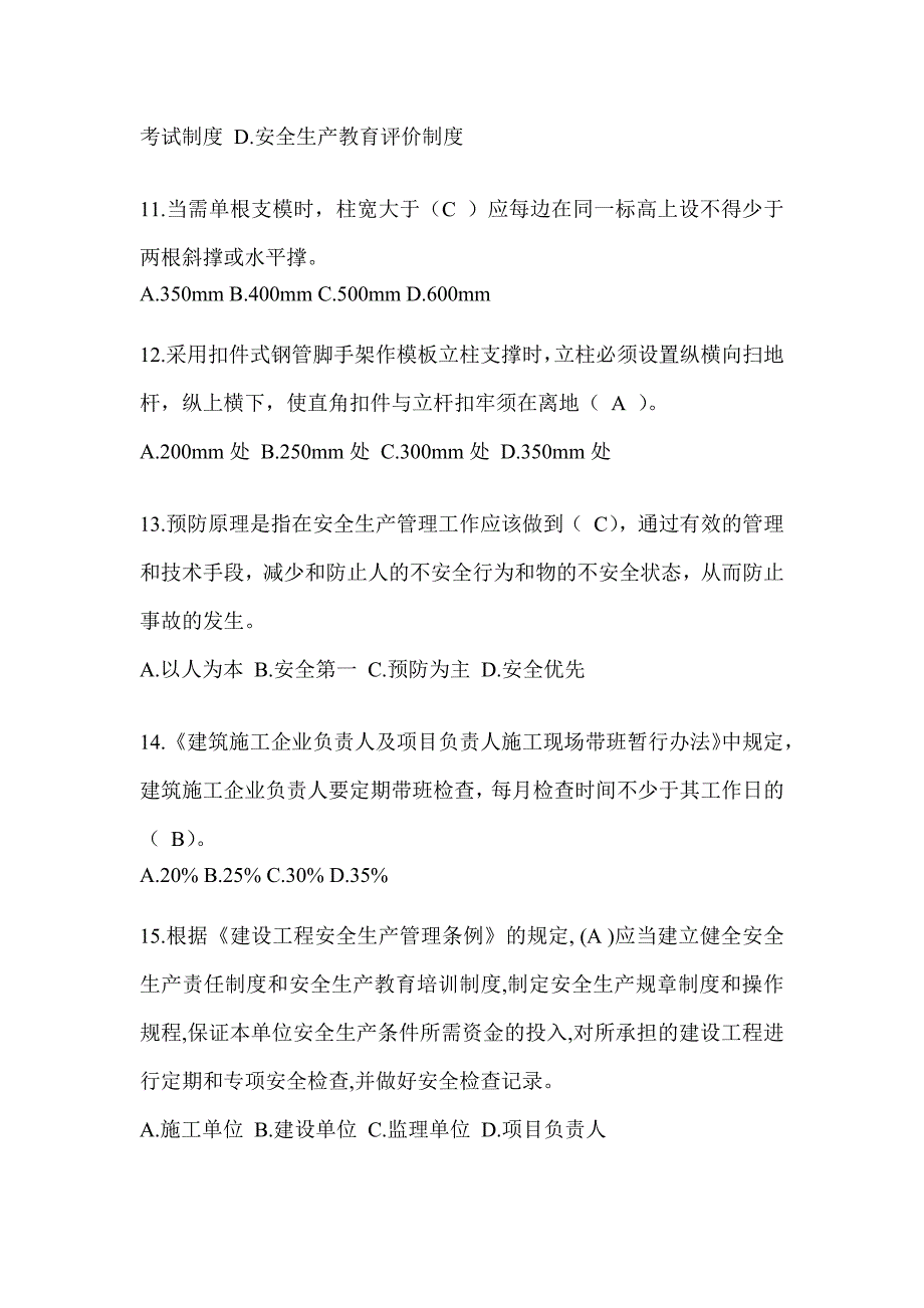 安徽省建筑安全员B证考试题库附答案_第3页