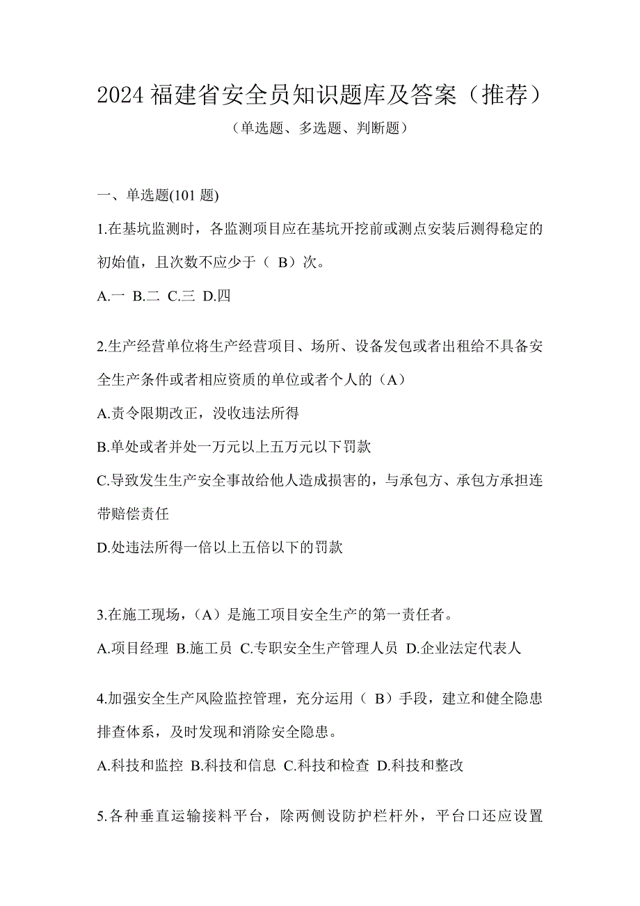 2024福建省安全员知识题库及答案（推荐）_第1页