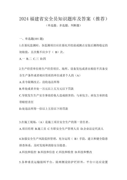 2024福建省安全员知识题库及答案（推荐）