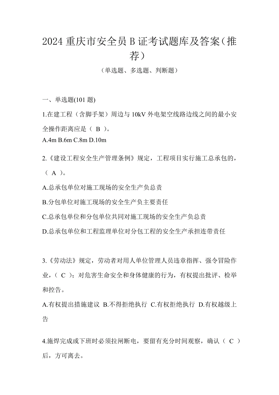 2024重庆市安全员B证考试题库及答案（推荐）_第1页