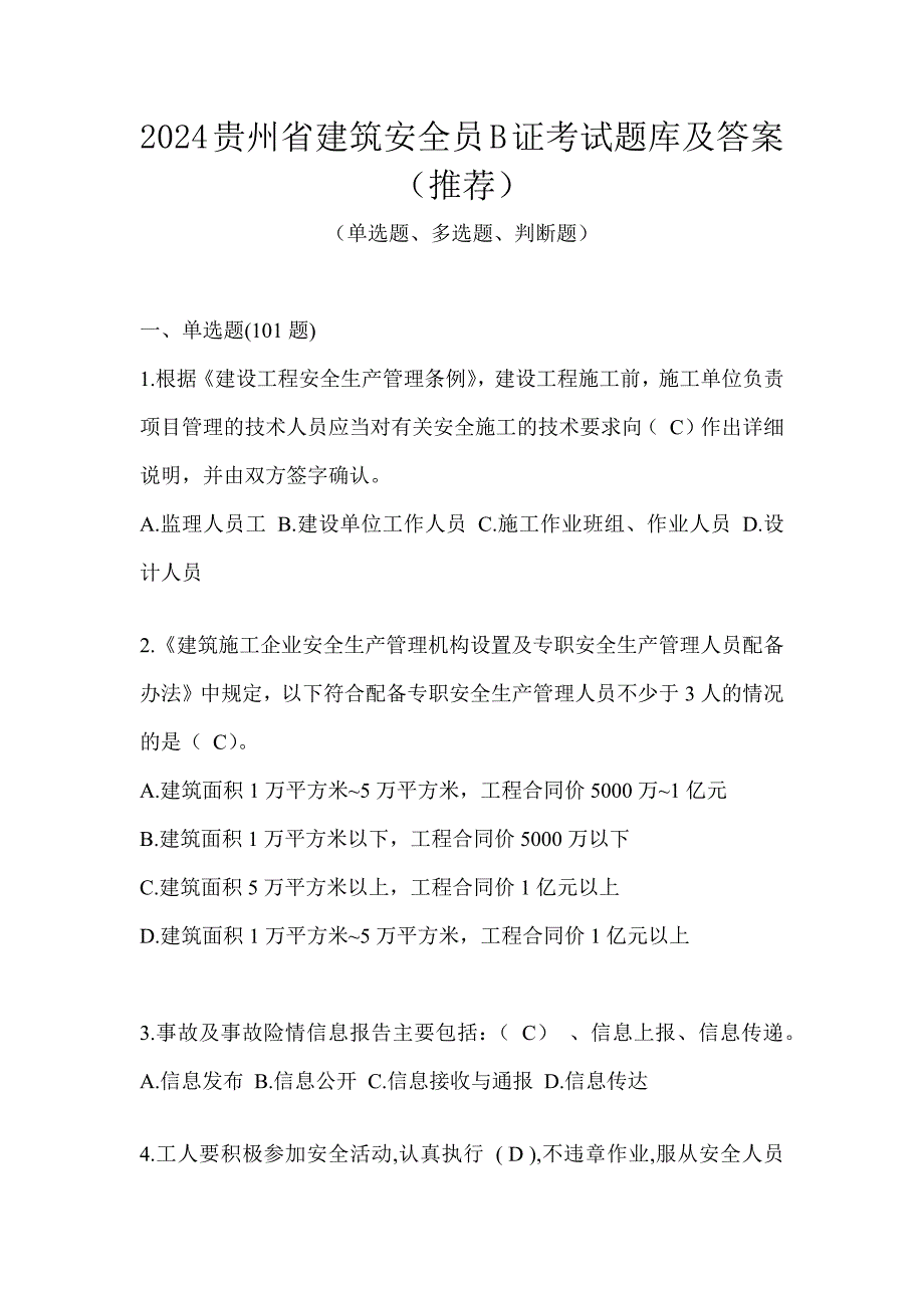 2024贵州省建筑安全员B证考试题库及答案（推荐）_第1页