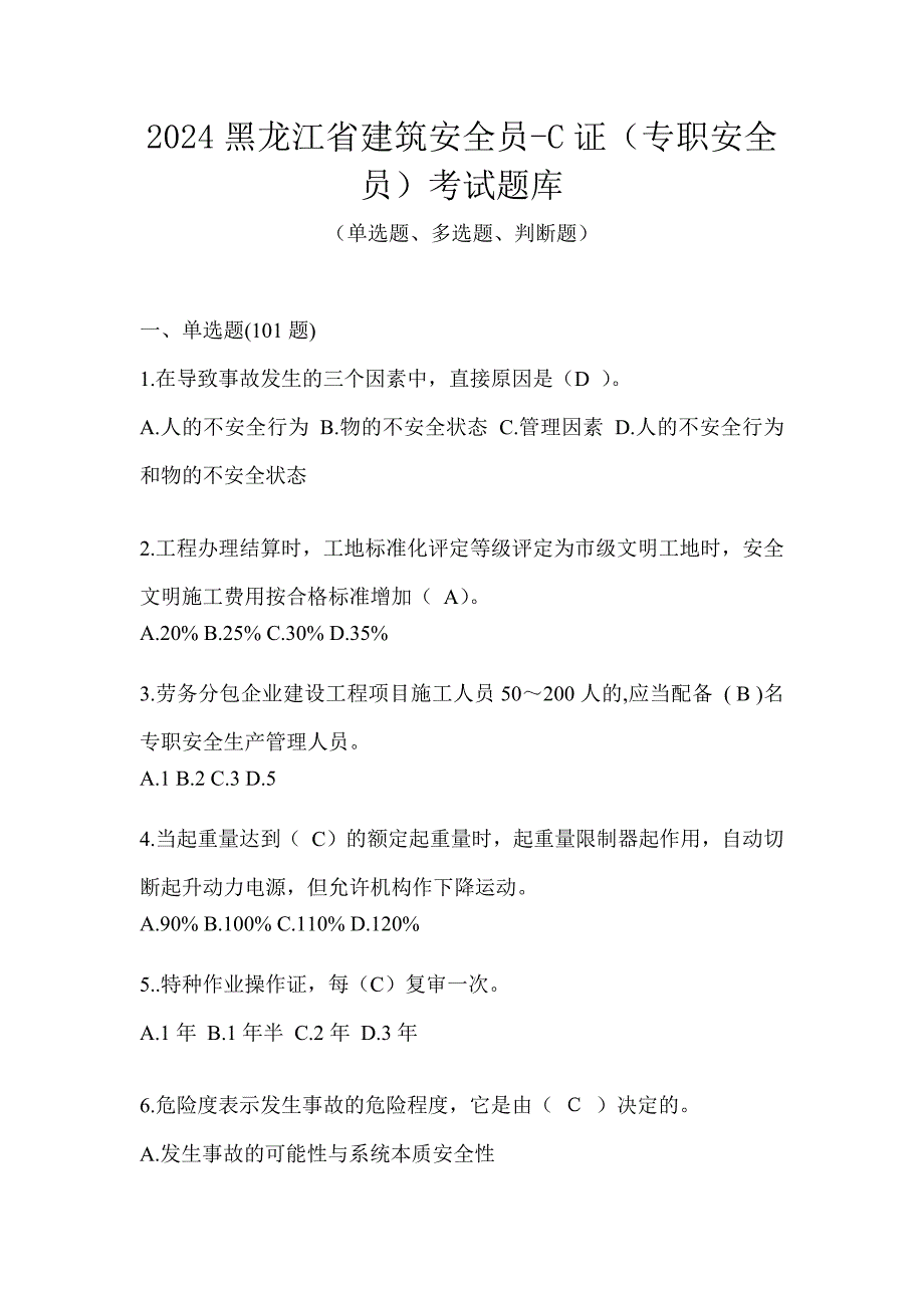 2024黑龙江省建筑安全员-C证（专职安全员）考试题库_第1页